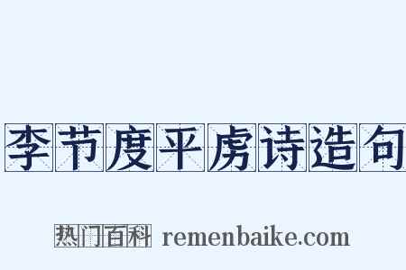 李节度平虏诗造句是什么意思的图片